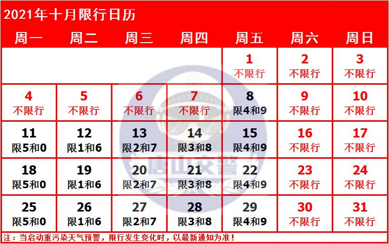 北京限号2021年4月最新限号表〃北京最新限号通知2021年5月-第3张图片