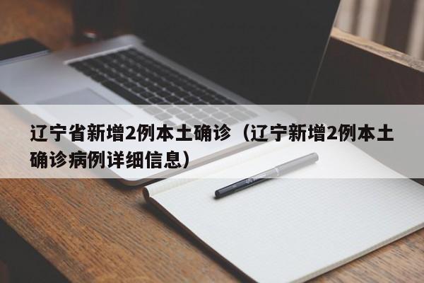 「31省新增14例确诊本土7例在辽宁」〃辽宁新增1例本土病例是哪个区的-第3张图片