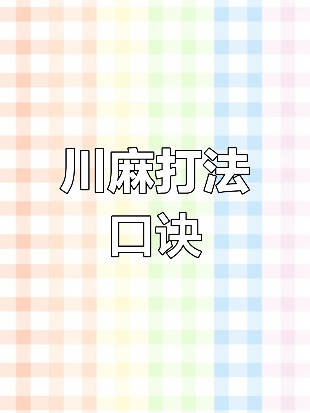 我来教教大家“四川蜀山麻将有什么开挂方法	”小程序必赢神器（开挂教程）-第2张图片