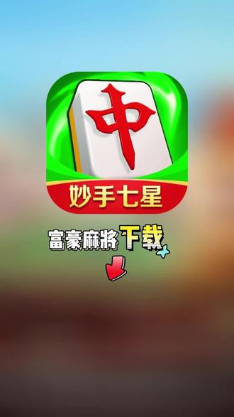 今日教程“蜀山麻将开挂免费下载安装	”开挂通用版（必备神器）-第1张图片