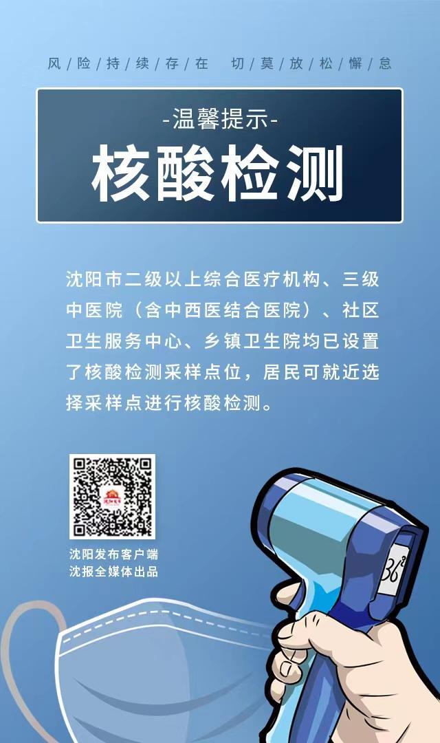 「沈阳今日疫情发布」〃沈阳今日疫情发布会-第3张图片
