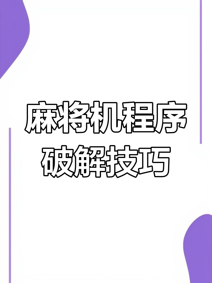 我来告诉你“手机小程序麻将开挂神器下载软件”万能开挂器（确实有挂）-第1张图片