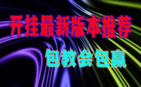 玩家必备“AApoker辅助插件的使用教程	”万能开挂神器（真的有挂）-第2张图片
