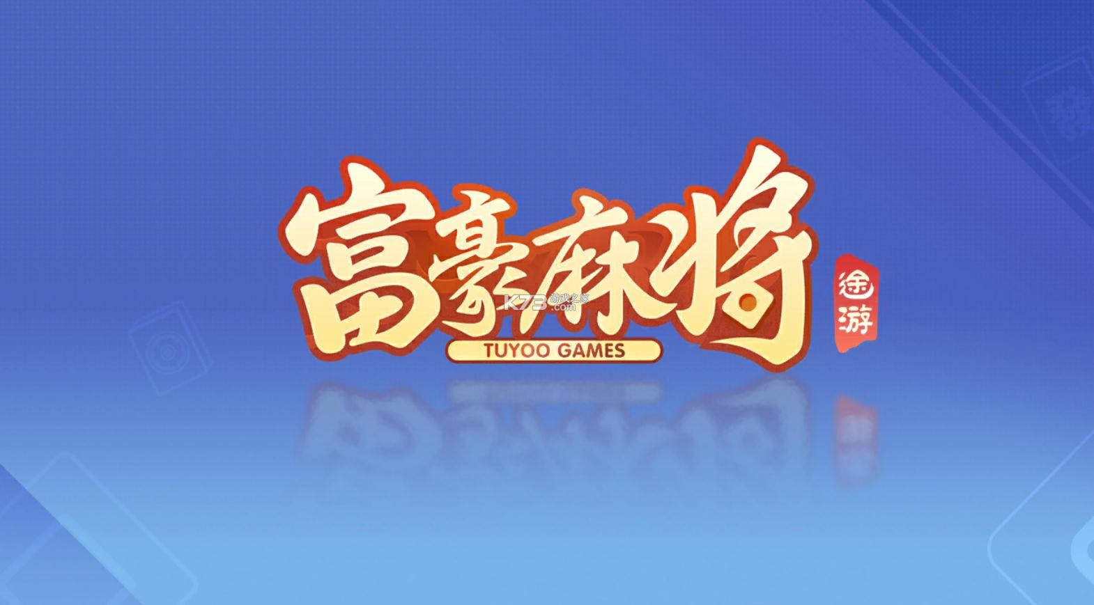 我来告诉你“富豪麻将的胜率提高方法	”开挂神器安装下载-第2张图片