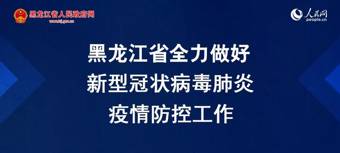 黑龙江疫情状态︰(黑龙江疫情状态怎么样)-第2张图片