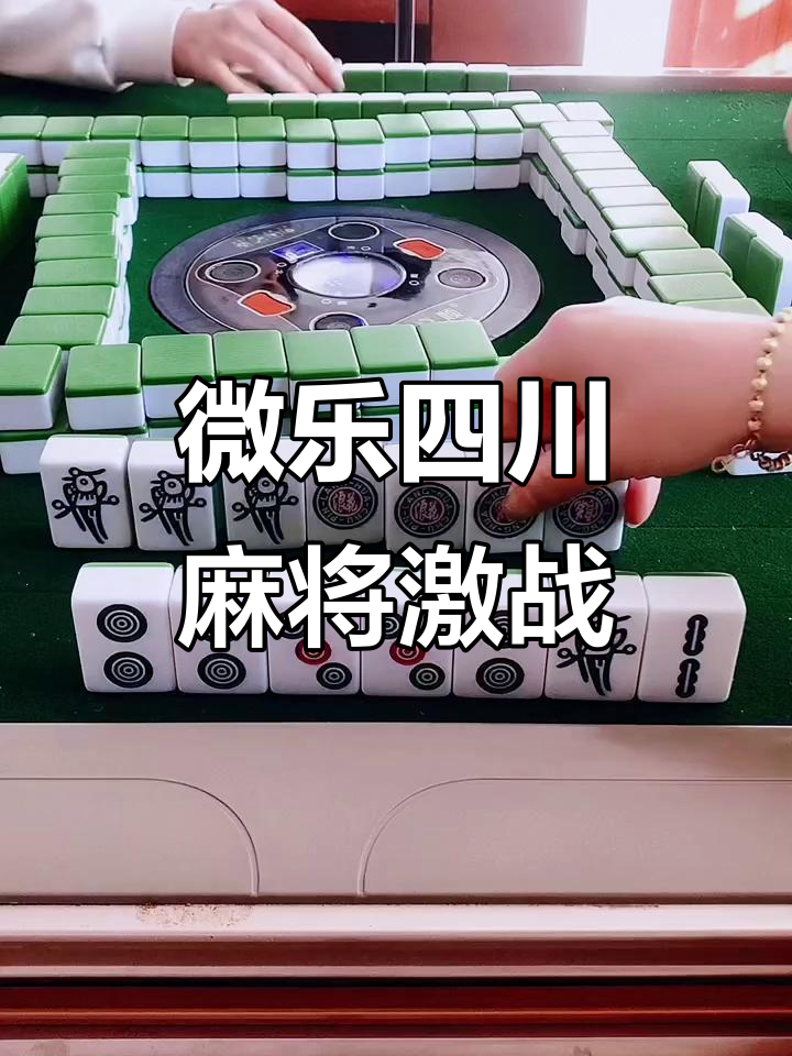 实测教程“微乐四川麻将怎么提高胜率”万能开挂器通用版-第1张图片