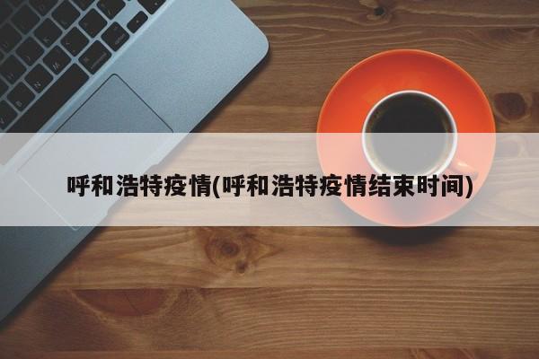 呼和浩特10天累计感染者超2000例〃呼和浩特最新一期-第1张图片