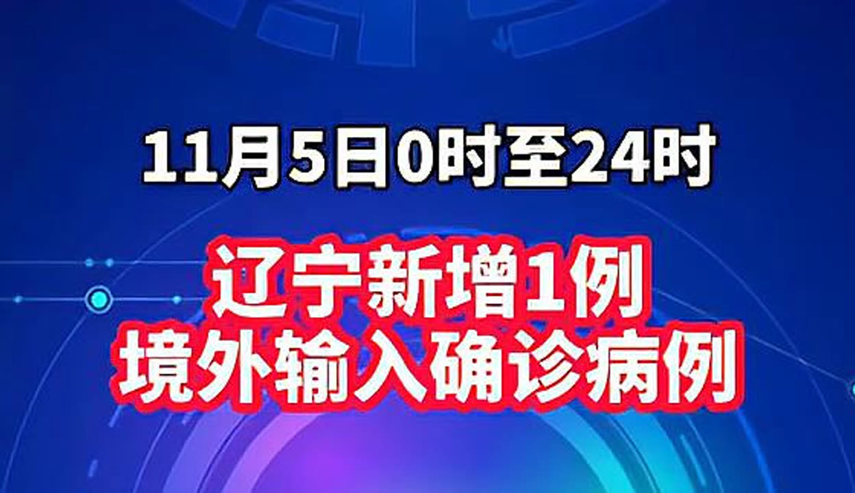 辽宁新增2例确诊-辽宁又新增两例-第1张图片