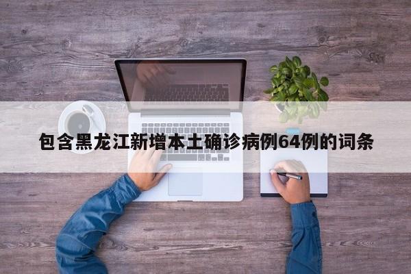 “31省新增确诊47例	” 31省份新增确诊75例 含本土55例？-第2张图片