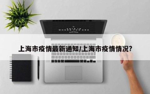 “上海的疫情最新情况	” 上海的疫情状况？-第1张图片