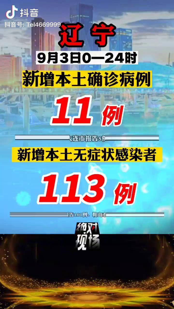 “辽宁新增8例本土确诊” 辽宁新增10例本土病例？-第3张图片