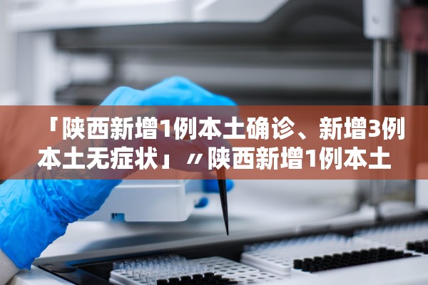 【31省区市新增3例本土病例/31省区市新增1例本土确诊】-第1张图片