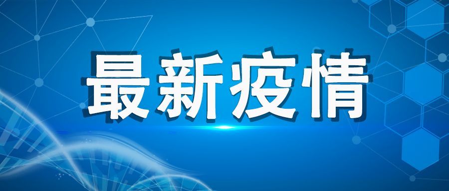 “呼和浩特新增逾900例感染者	” 呼和浩特增2例确诊1例疑似？-第1张图片