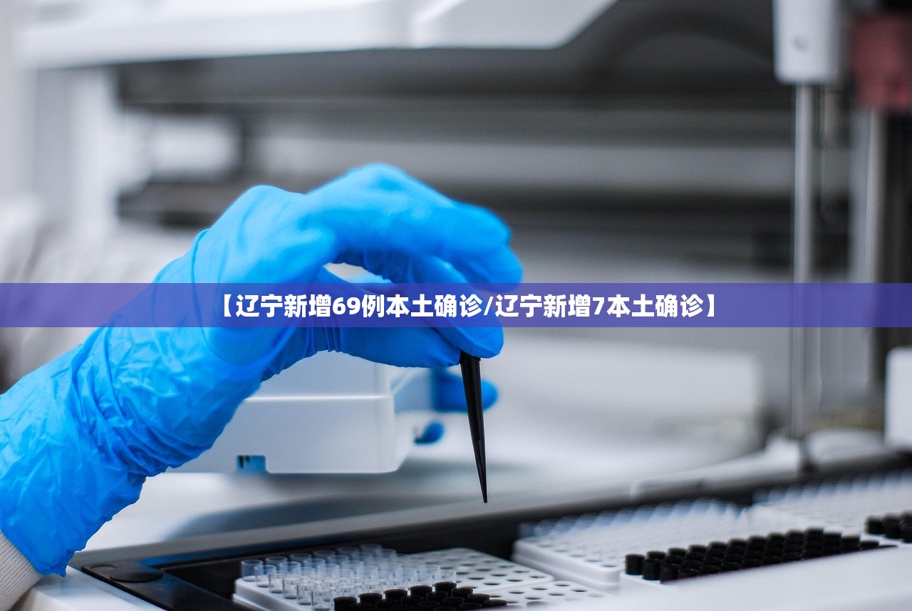 “辽宁新增本土确诊” 辽宁新增本土确诊病例1例？-第3张图片