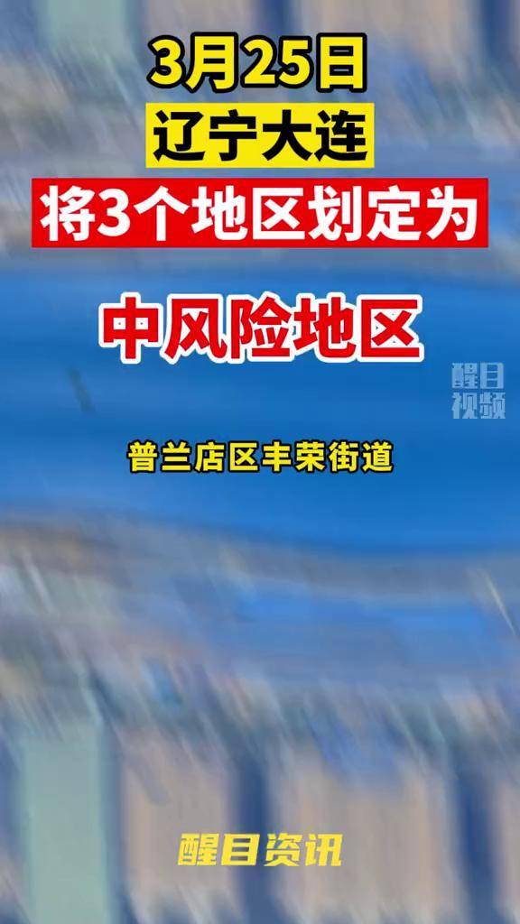 大连最新疫情通知-大连最新疫情消息实时更新-第2张图片