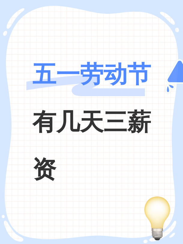 “五一国家法定假日几天” 五一国家法定假日几天三倍工资？-第2张图片