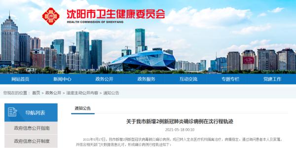 “沈阳最新疫情最新消息	” 沈阳最新疫情最新消息确诊几例？-第2张图片