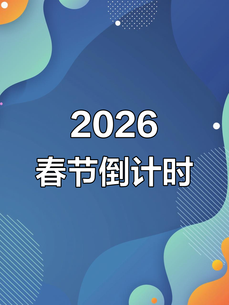 “2021年春节是几月几号” 2021年春节是几月几号?？-第2张图片