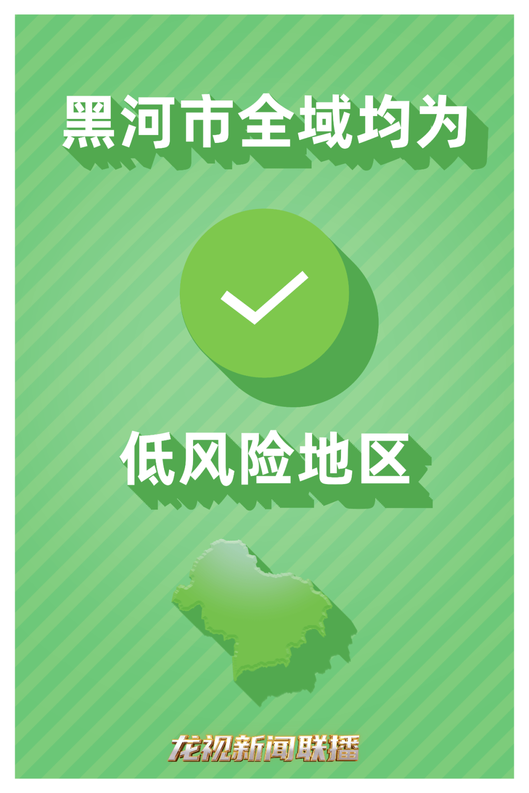 “河北今日起全域低风险” 河北全省低风险？-第1张图片