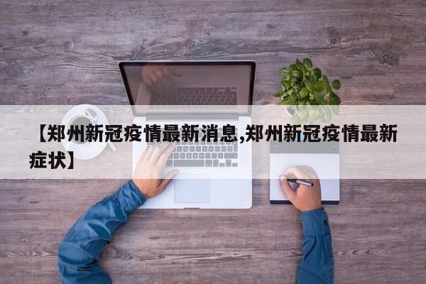 郑州疫情最新消息实.郑州疫情 最新-第1张图片