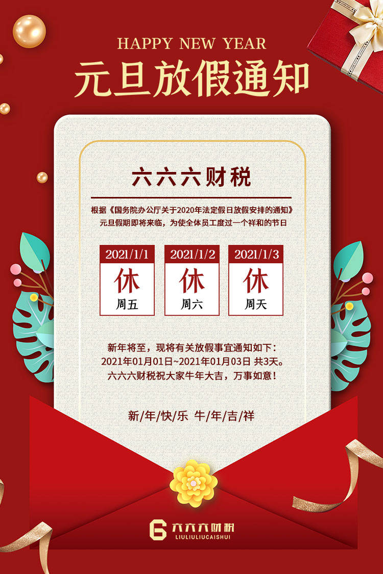 “2021元旦放假安排” 2021年元旦放假官方通知？-第1张图片