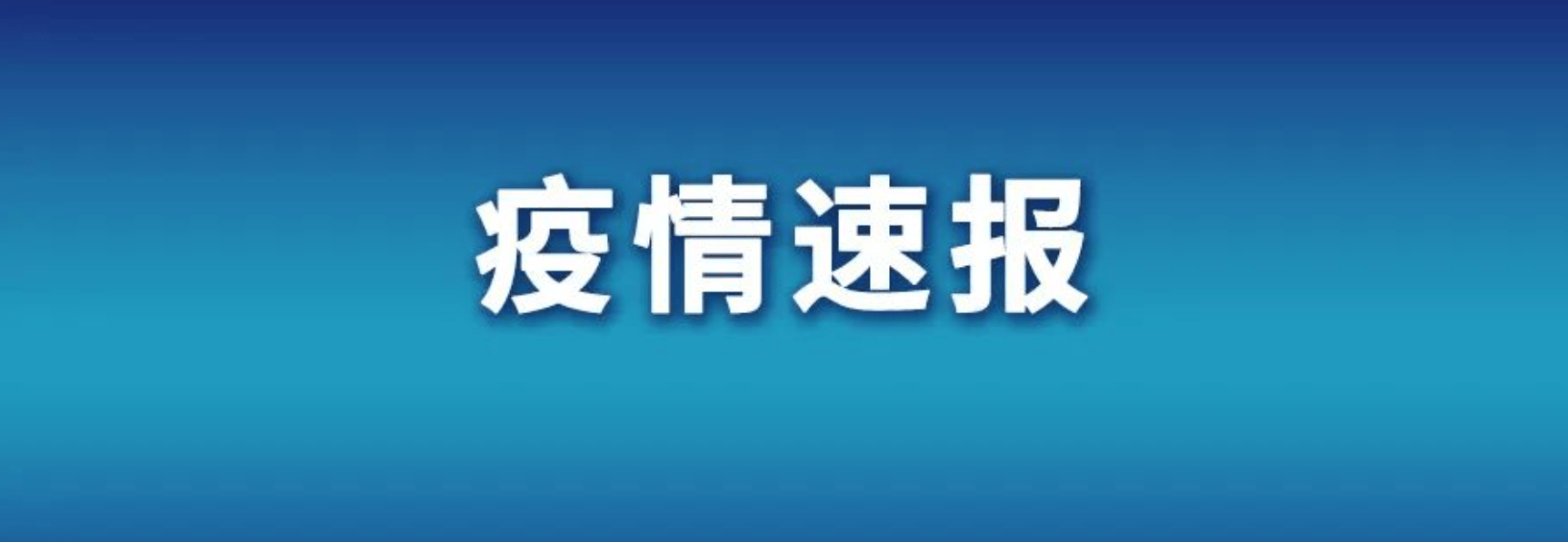 “1日山西疫情速报” 山西疫情最新情况1日10？-第1张图片