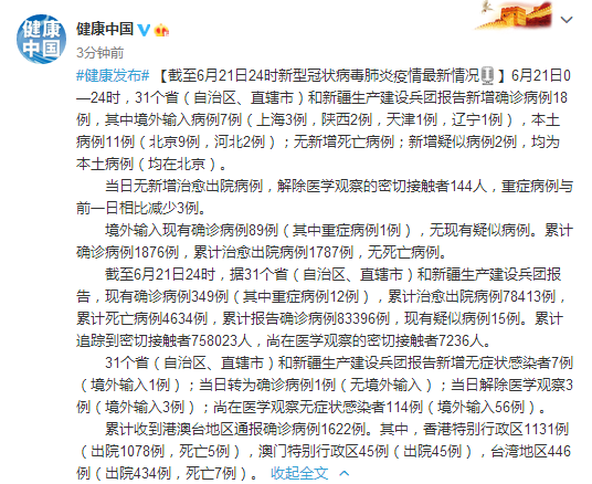 “31省新增11例境外输入病例” 31省份新增1例境外输入？-第1张图片