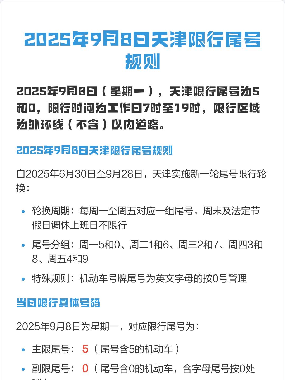 天津机动车限行〃天津机动车限行2025年10月-第1张图片
