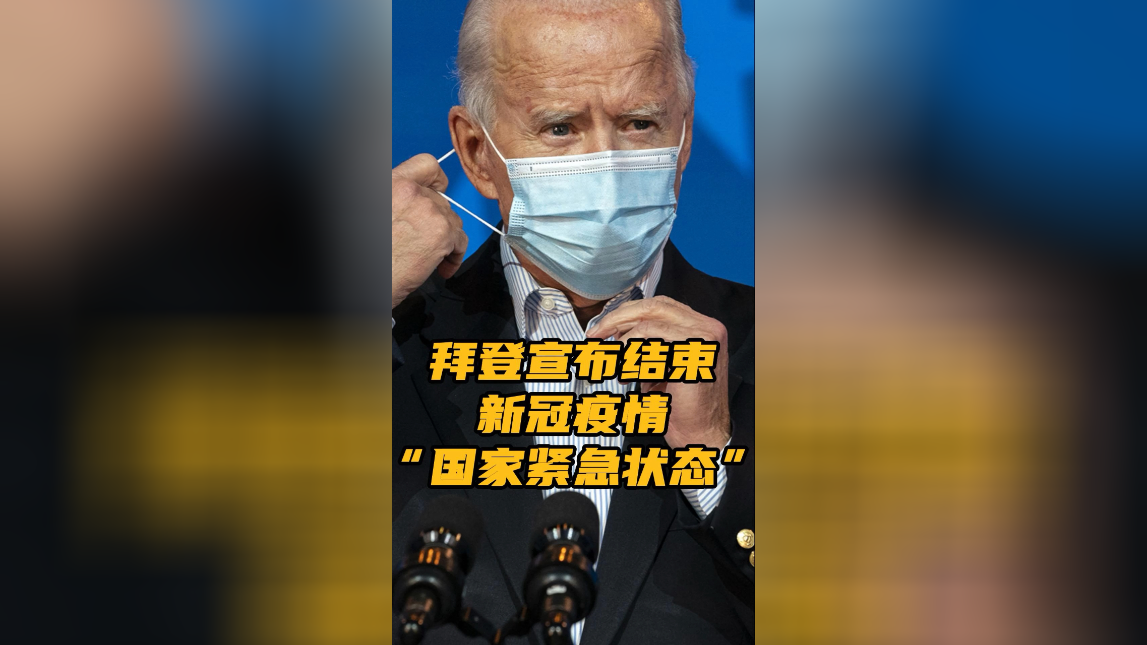 美国宣布疫情结束,美国宣布疫情结束了吗-第1张图片