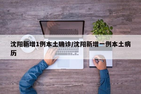 辽宁新增2例本土确诊在大连〃辽宁新增境外输入确诊1例 为大连报告-第1张图片