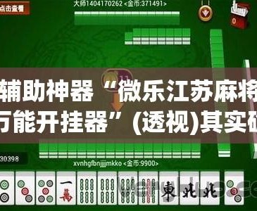 科普实测“微乐广西麻将怎么控制输赢	”小程序必赢神器（开挂教程）-第1张图片