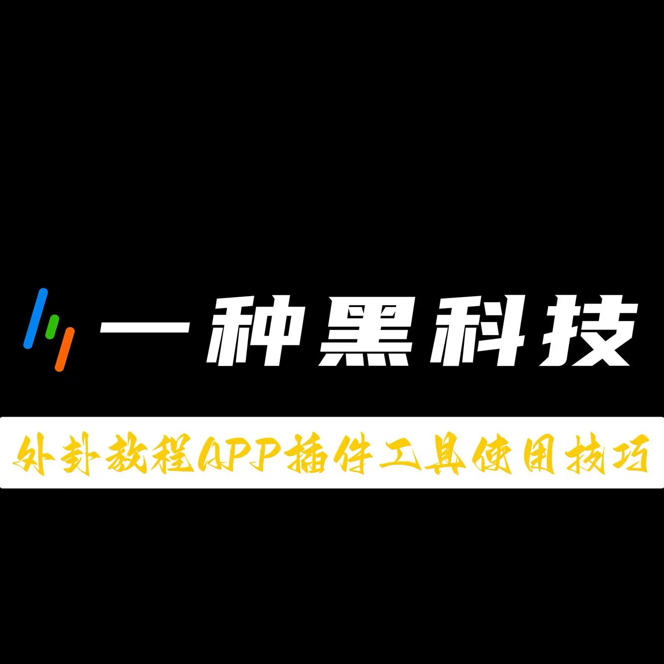 推荐一款“微乐湖南麻将有挂没”助赢开挂器（安装教程）-第3张图片