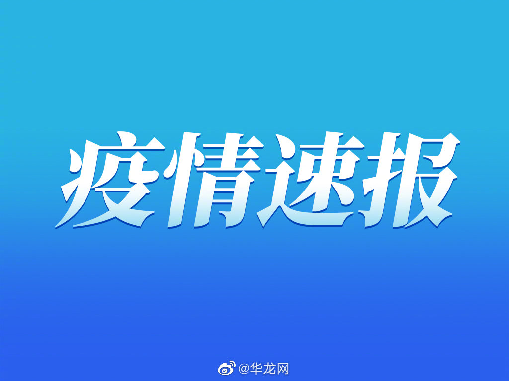 “山东省疫情最新消息	” 山东省疫情最新消息2021？-第1张图片