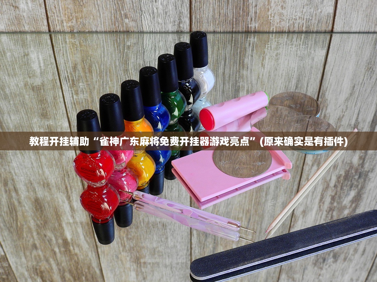 玩家必看教程“情怀麻将外卦神器通用版	”开挂通用版（必备神器）-第1张图片