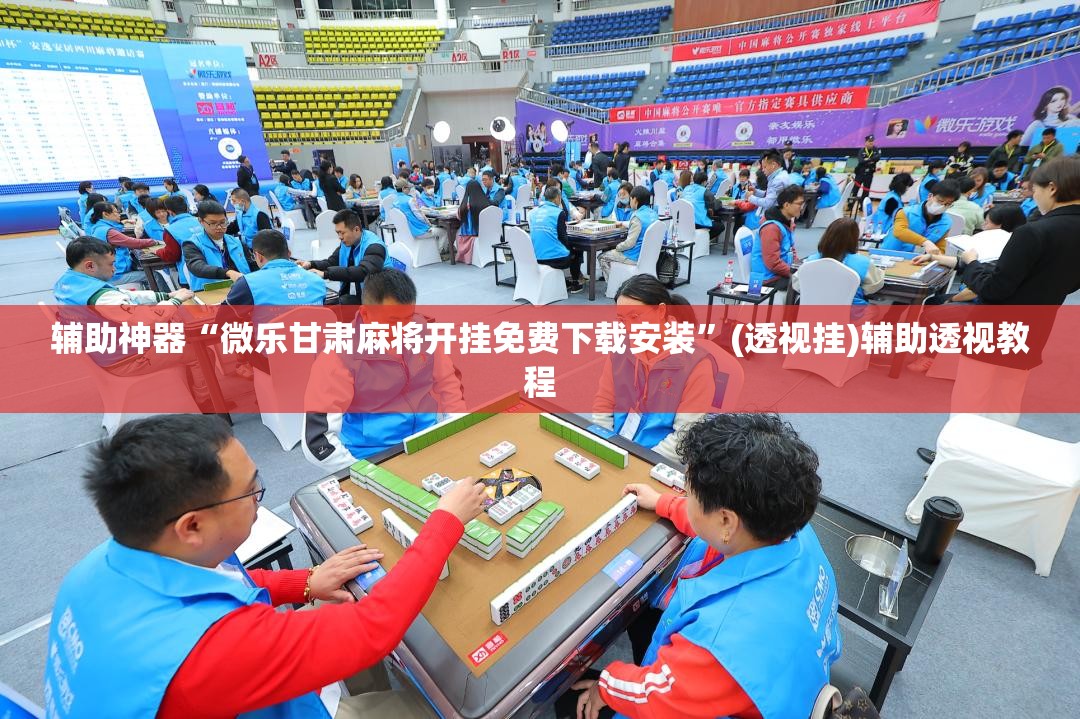 今日教程“微乐内蒙麻将真的能开挂吗	”万能开挂器（确实有挂）-第2张图片