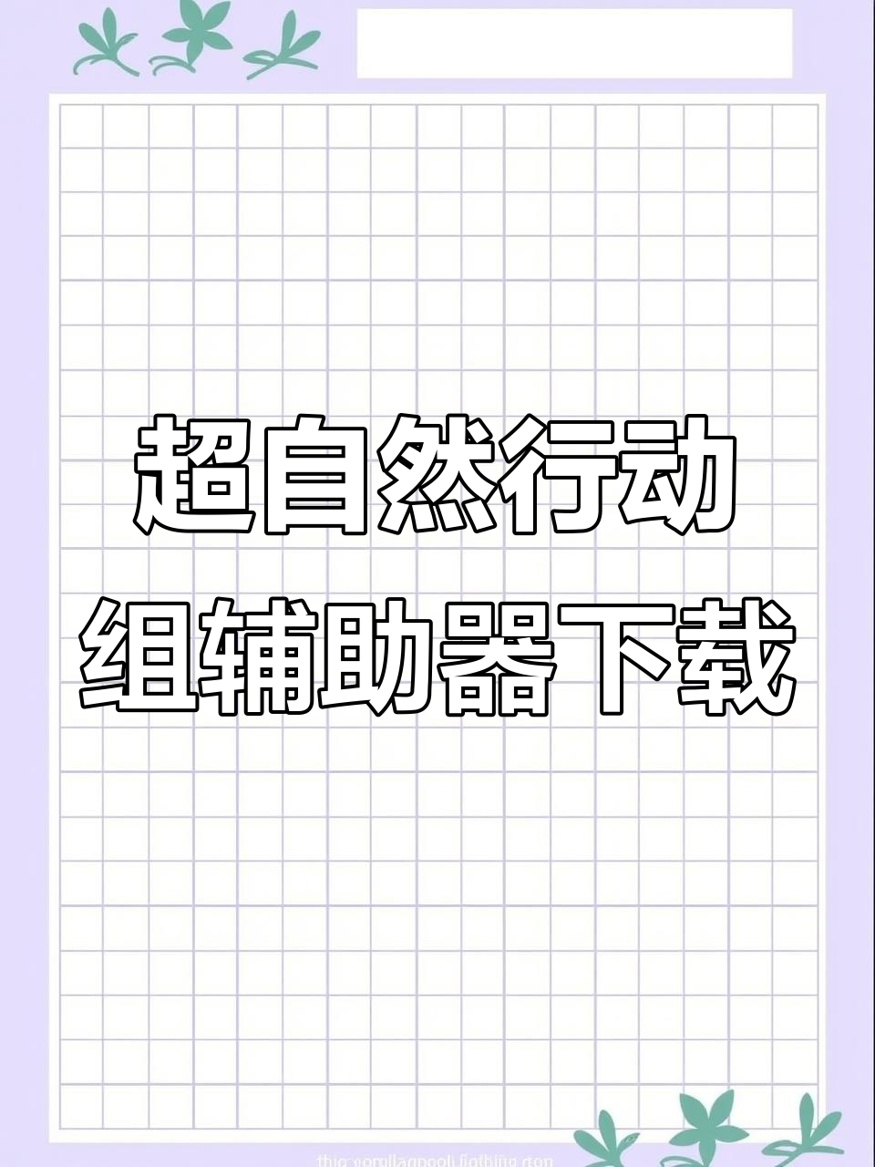玩家必备“wepoker俱乐部辅助软件挂	”开挂通用版（必备神器）-第1张图片