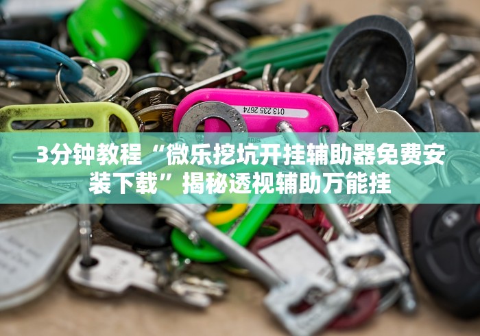 必看科普“微乐重庆麻将怎么可以开挂”万能开挂器（确实有挂）-第2张图片