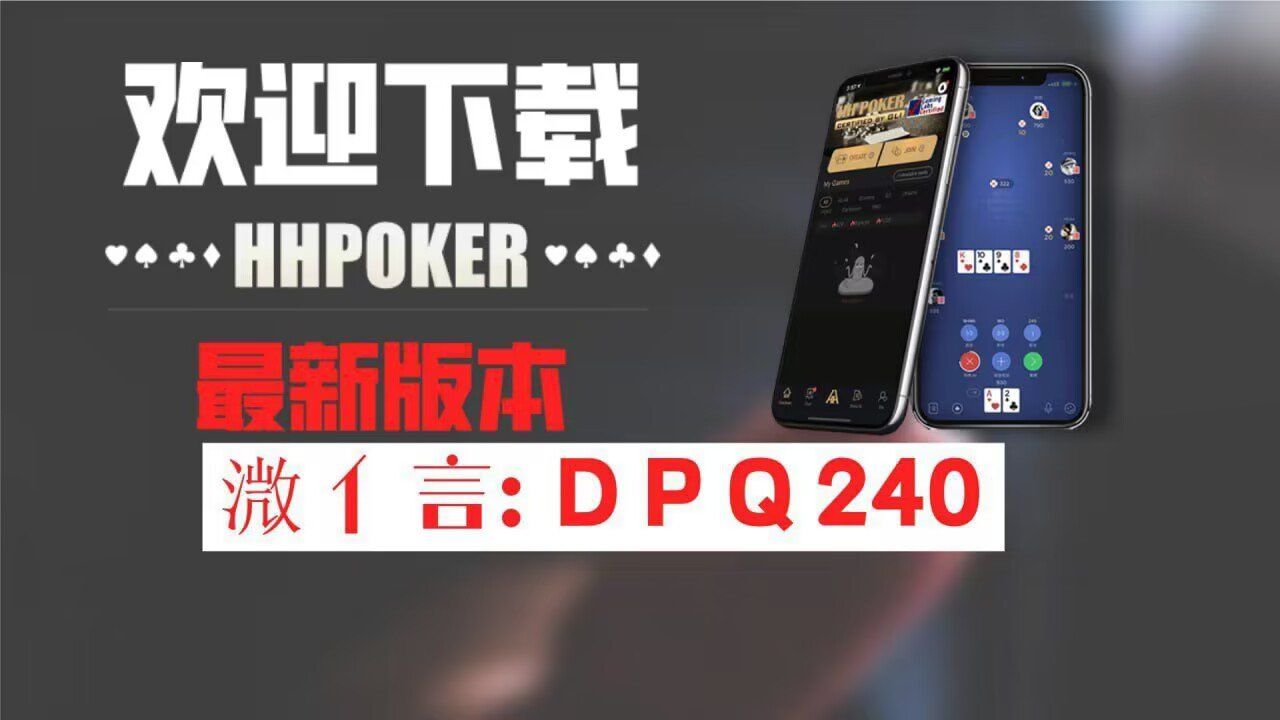 玩家必备“hhpoker德扑圈可以开挂吗”助赢开挂器（安装教程）-第1张图片