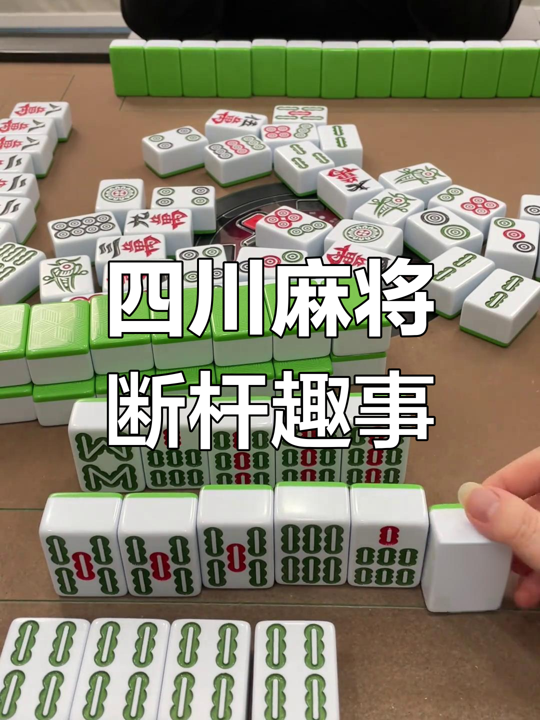 分享一款“四川皮皮麻将有人用挂吗”万能开挂神器（真的有挂）-第1张图片