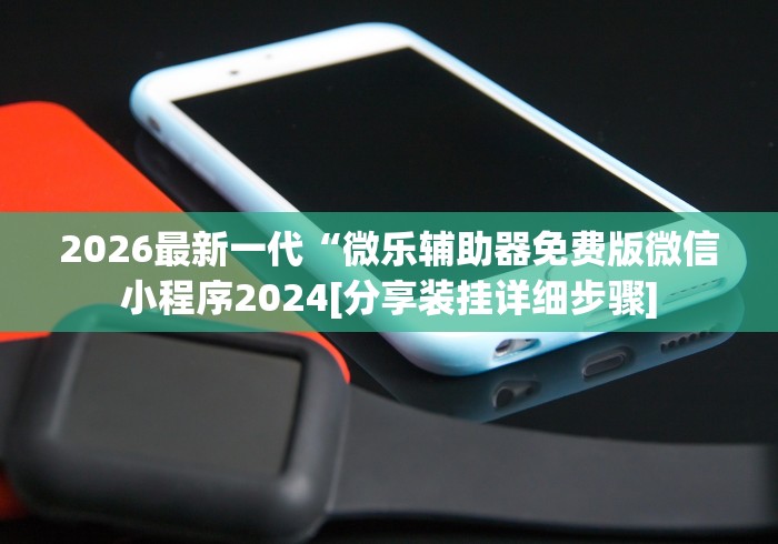 玩家必备“微乐游戏能不能开挂	”助赢开挂器（安装教程）-第1张图片