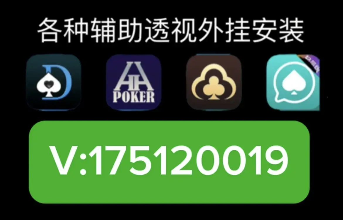 必看科普“wepoker到底有外挂吗”开挂通用版（必备神器）-第2张图片
