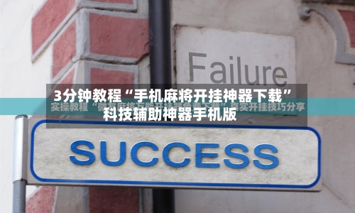 必看科普“微乐广东麻将开挂神器多少钱	”外卦神器下载安装-第1张图片