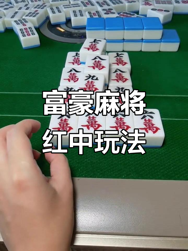 科普实测“富豪麻将开挂应用”万能开挂神器（真的有挂）-第2张图片