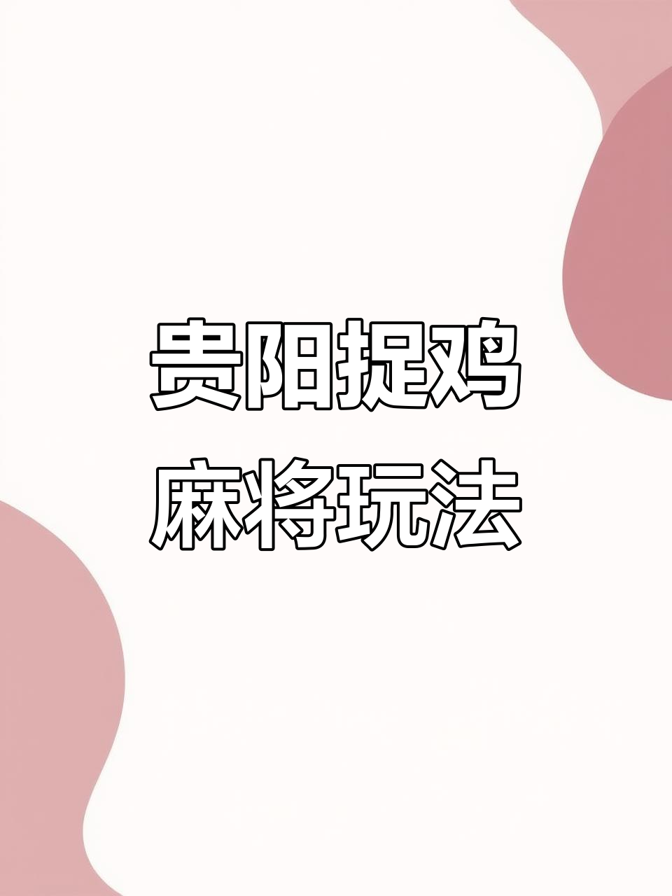 分享一款“微乐捉鸡麻将有挂视频”开挂神器安装下载-第1张图片