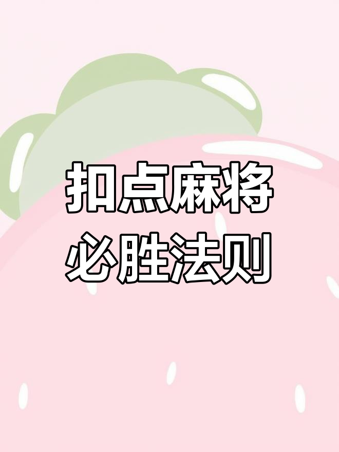 玩家必看教程“山西扣点点麻将开挂神器下载安装”万能开挂器（确实有挂）-第1张图片