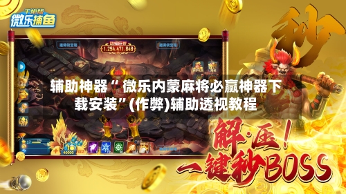 传递经验“海南微乐麻将必赢神软件下载安装	”万能开挂器（确实有挂）-第2张图片