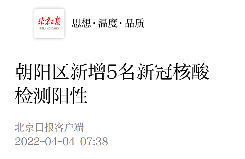 “北京朝阳区传染疫情” 北京朝阳区疫情最新情况新增2人地址？-第2张图片
