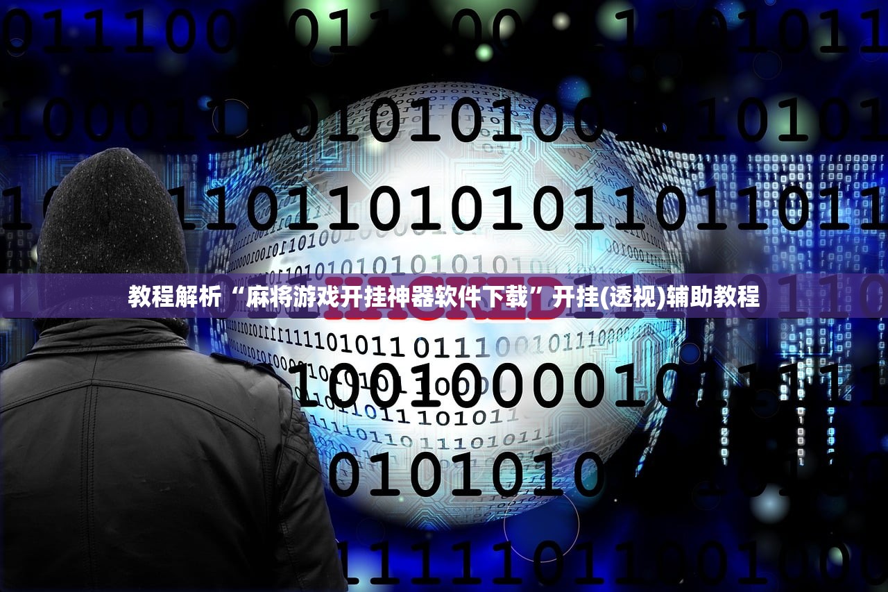 科普实测“微乐内蒙麻将有赢的规律吗”开挂器软件安装-第2张图片
