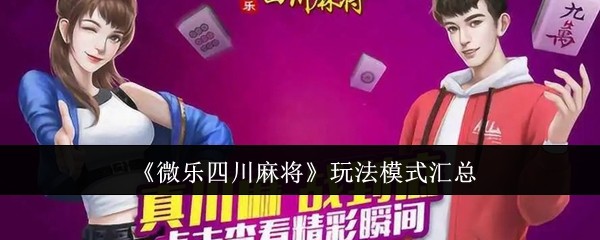 玩家必备“微乐四川麻将可以开挂吗?	”必赢神器通用版-第2张图片