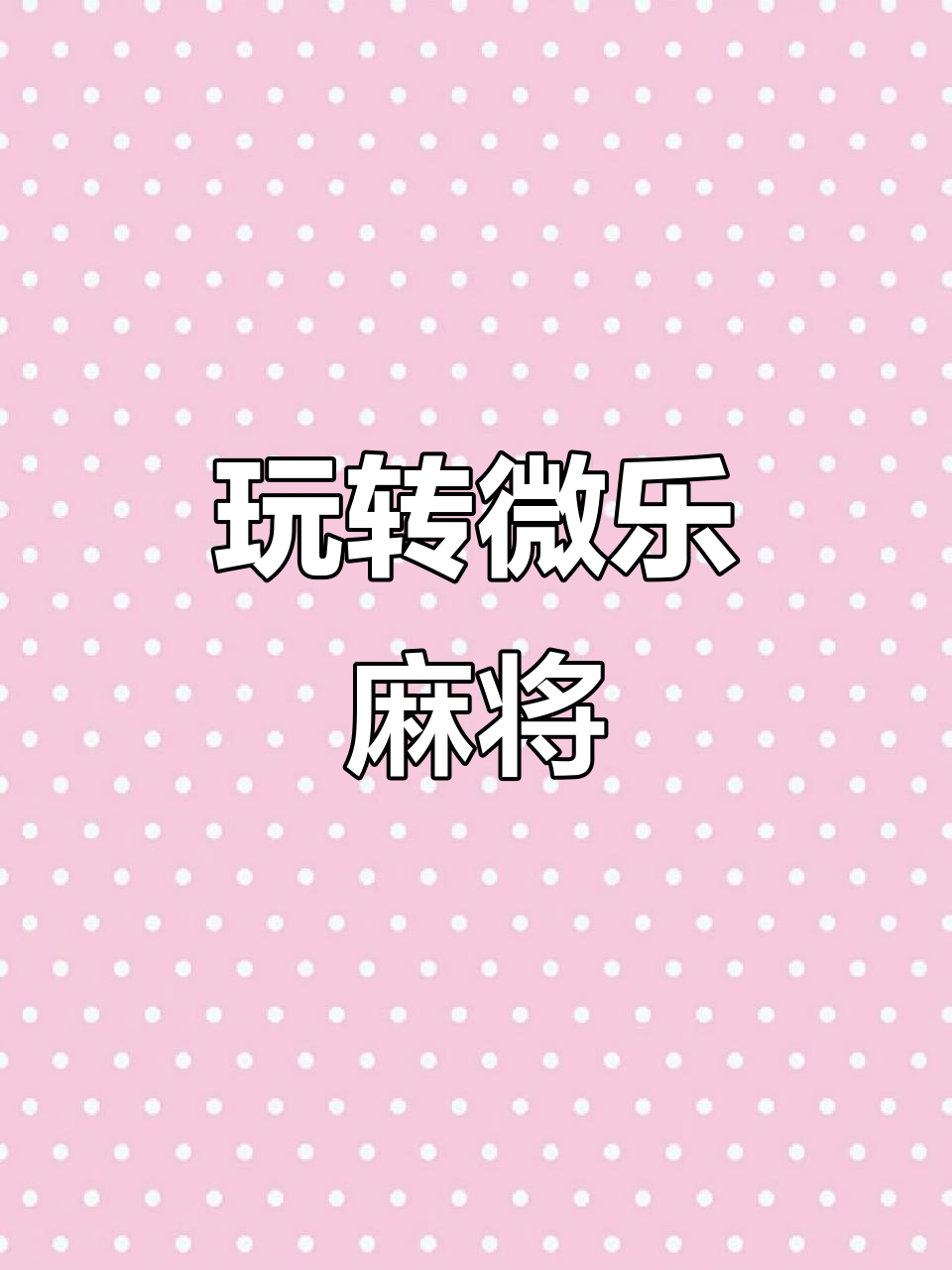 玩家必备“微乐家乡麻将如何提高胜率”开挂器软件安装-第1张图片